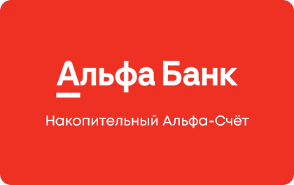 vklad alfabank savings.png 1
