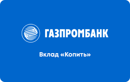 vklad gazprombank kopit.png 1