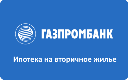 1665391664 gazprombank ipoteka na vtorichnoe zhile 1