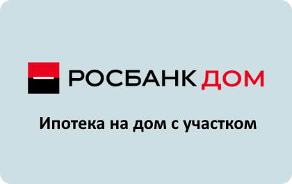 1664355793 rosbank ipoteka na dom 1