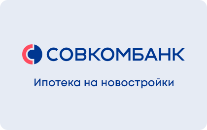 ipoteka sovcombank novostroika1.png 1