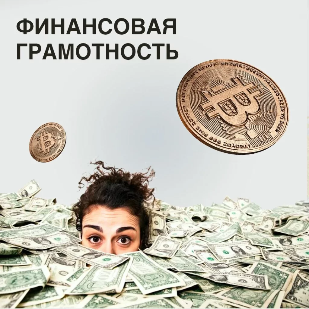 Финансовая грамотность