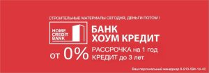 Рассрочка на товары в Хоум Кредит банке