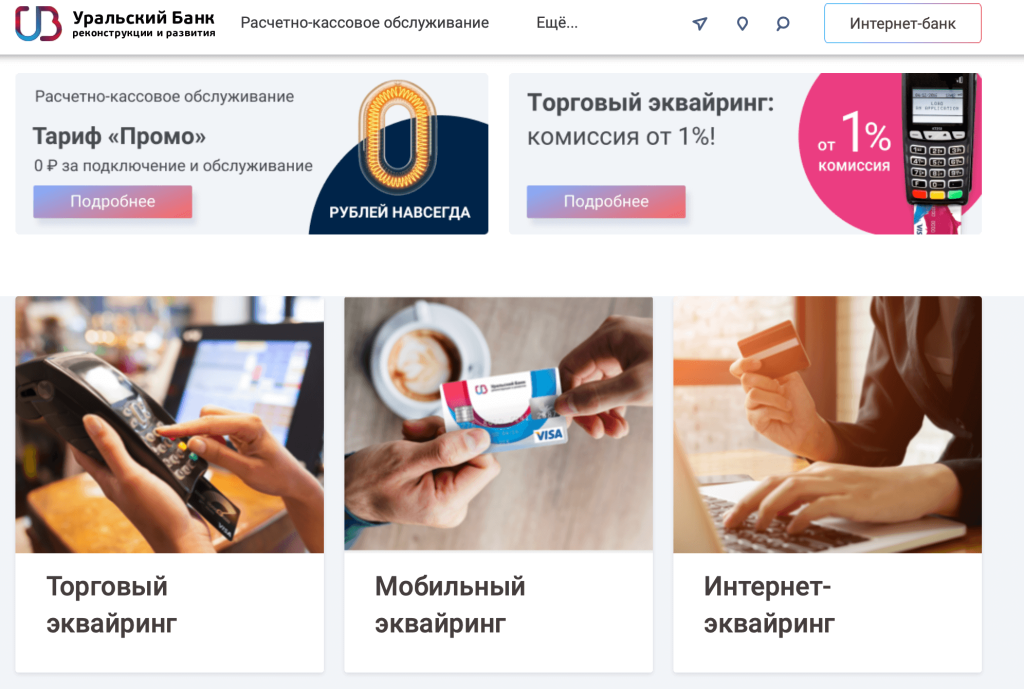 Эквайринг в УБРИР: тарифы на торговый, мобильный, интернет