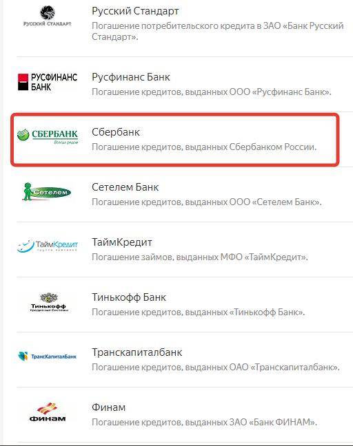 Как оплатить Русский Стандарт через Сбербанк Онлайн