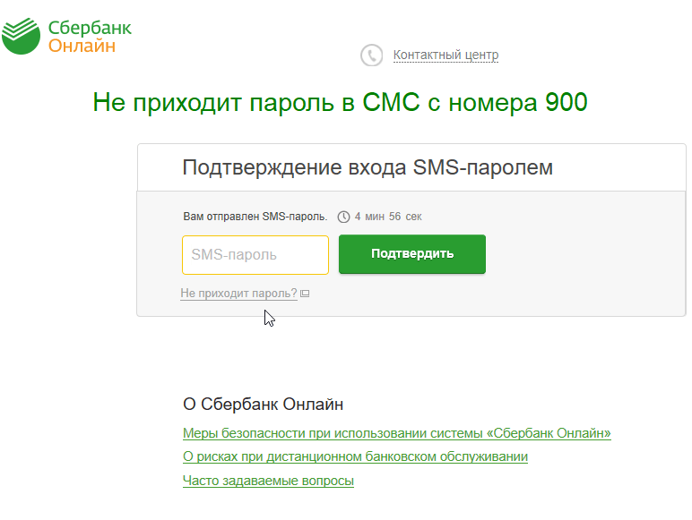 Не приходит СМС пароль от Сбербанка Онлайн на телефон