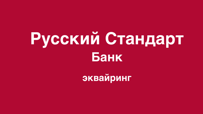русский стандарт банк эквайринг