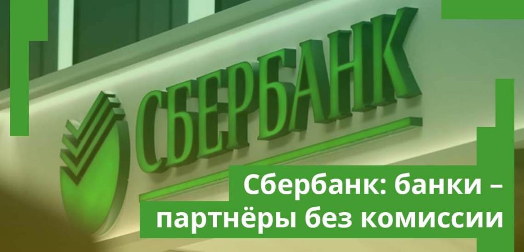 Банки-партнёры Сбербанка: где снять наличные без комиссий Банки-партнёры Сбербанка: где снять наличные без комиссий