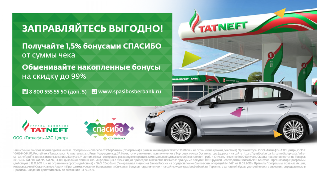 Бонусы спасибо от Сбербанка на АЗС