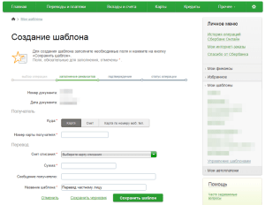 Как создать шаблон в Сбербанк Онлайн