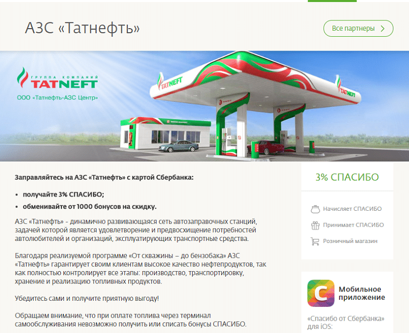 Как расплатиться бонусами спасибо на азс. Бонусы "Спасибо" от Сбербанка на АЗС Г