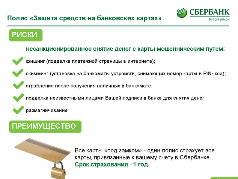 Как застраховать деньги на карте Сбербанка
