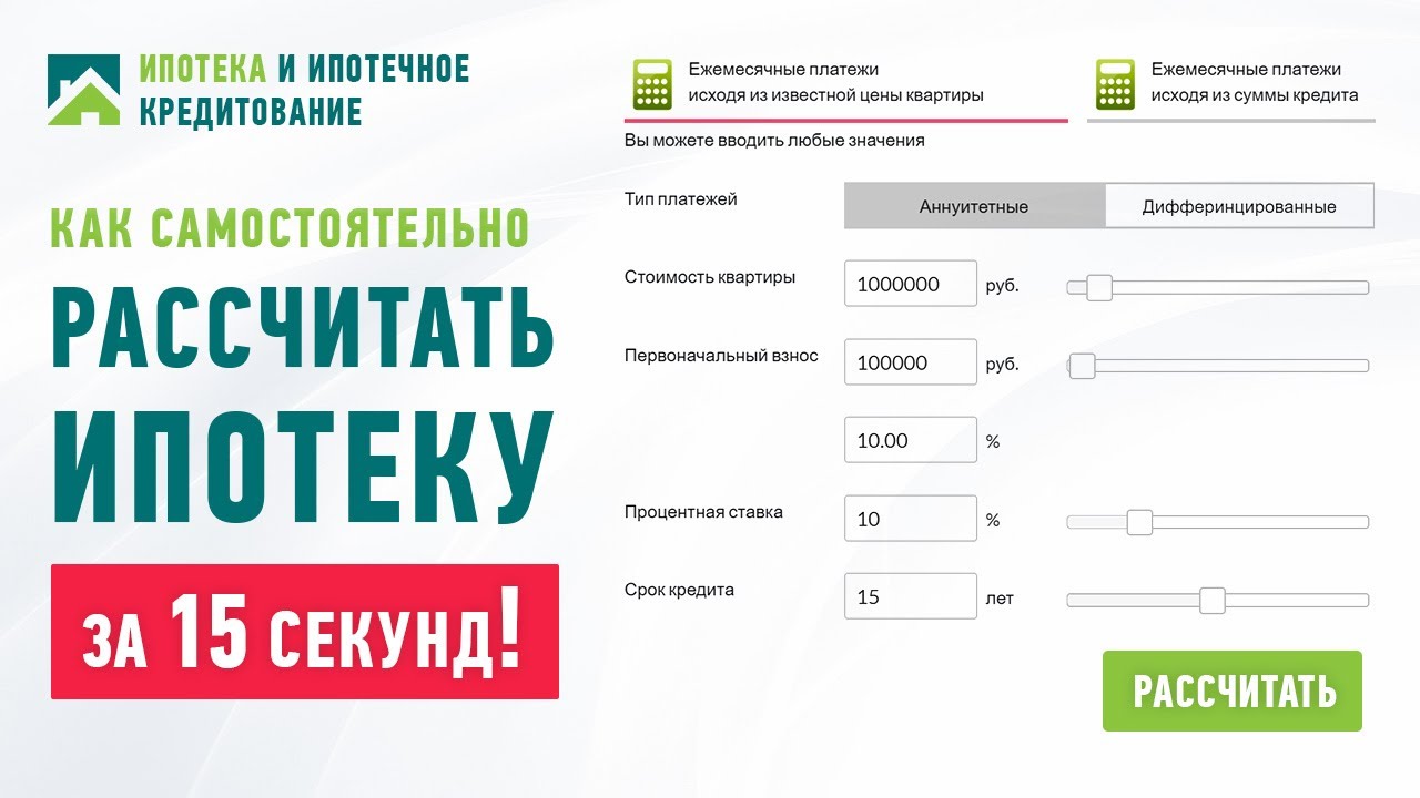 Ипотечный калькулятор онлайн