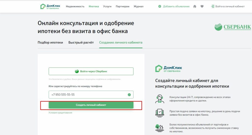 Инструкция по личному кабинету ДомКлик от Сбербанка