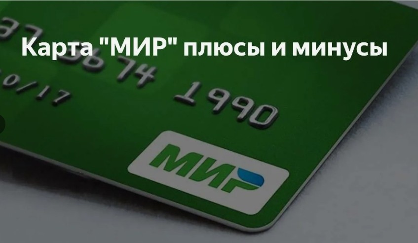 Преимущества карты МИР от Сбербанка перед другими банковскими картами: