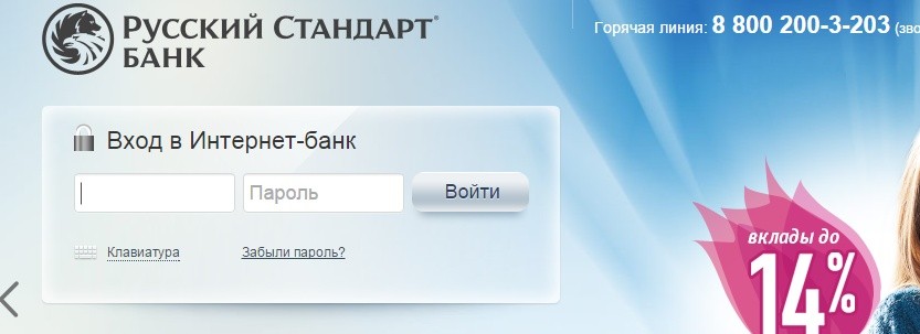 Личный кабинет банка Русский Стандарт