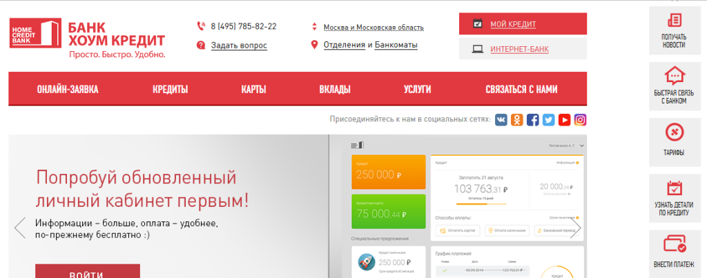 Личный кабинет Хоум Кредит банка