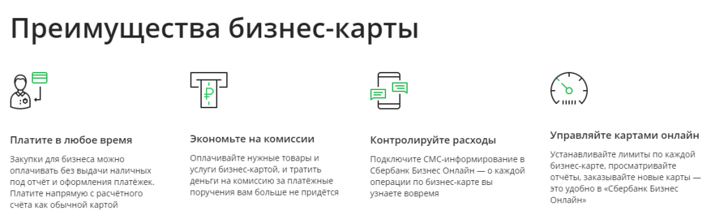 Преимущества использования бизнес карты Сбербанка Преимущества использования бизнес карты Сбербанка