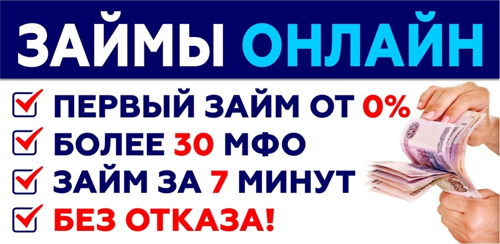 Где взять микрозайм