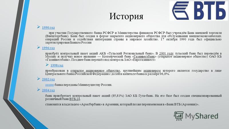 История банка ВТБ История банка ВТБ