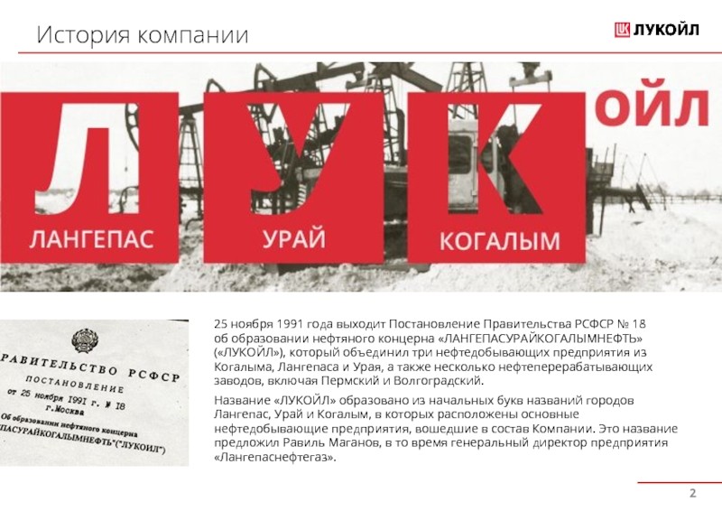 История Лукойла История Лукойла