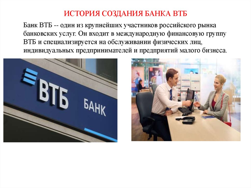 История создания банка ВТБ История создания банка ВТБ
