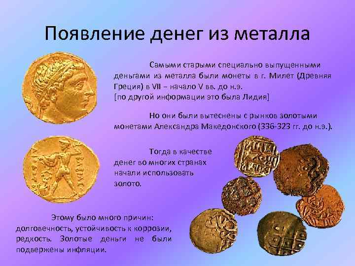 История возникновения денег 10 История возникновения денег 10