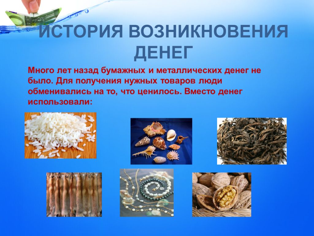 История возникновения денег История возникновения денег
