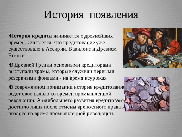 История возникновения кредитов История возникновения кредитов