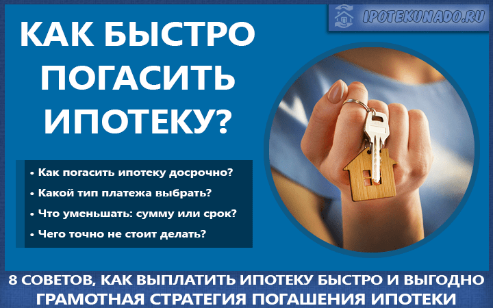 Как выгоднее платить ипотеку Как выгоднее платить ипотеку