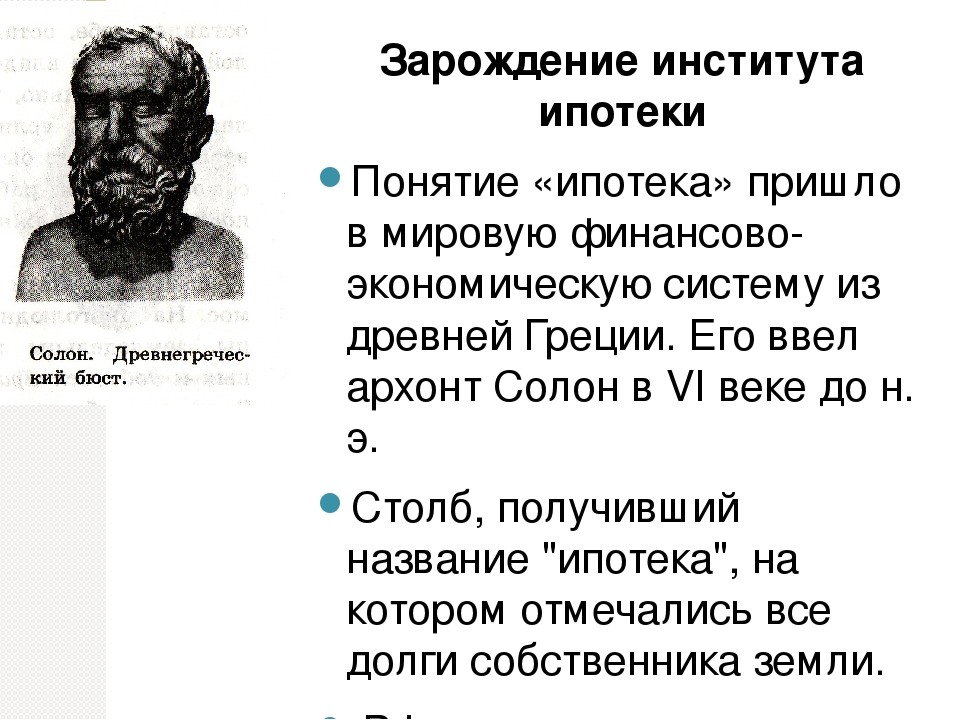 Кто придумал ипотеку 