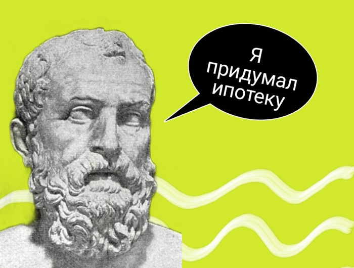 Кто придумал ипотеку