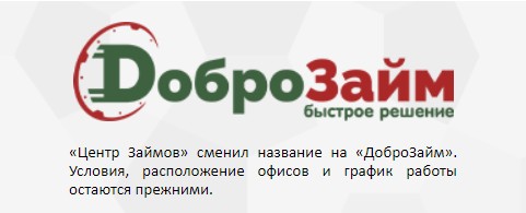 МФО ДоброЗайм изменил