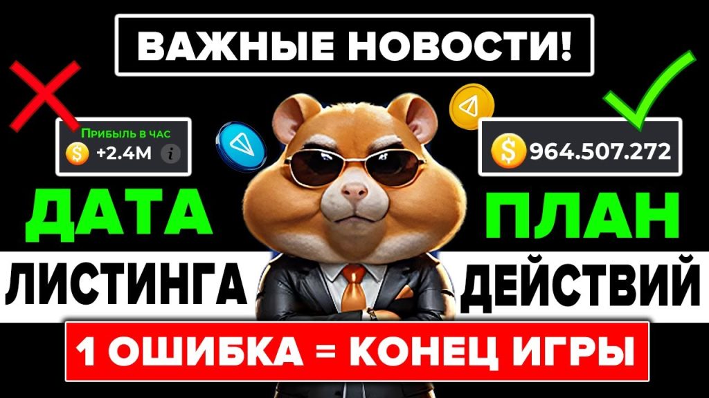 Стратегия Хамстер Комбат