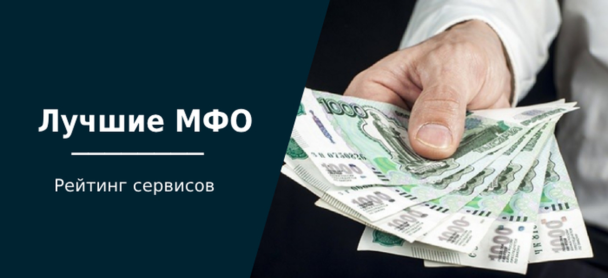 ТОП 2024 лучших МФО рейтинг микрофинансовых организациjpg