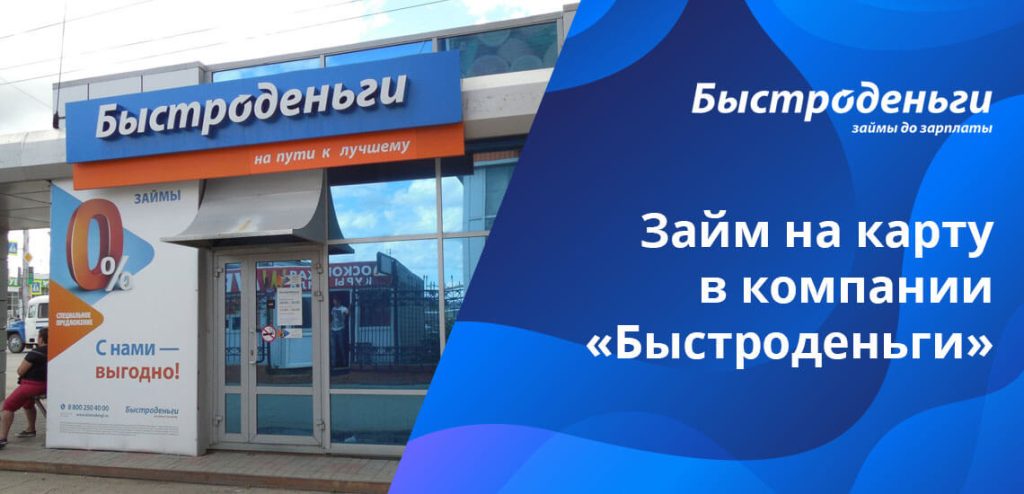 Займ на карту в компании Быстроденьги Займ на карту в компании Быстроденьги