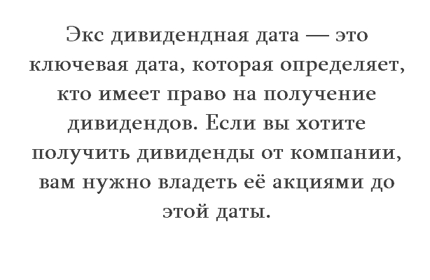 экс дивидендная дата