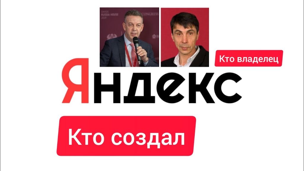Кто создатель и владелец Яндекс Кто создатель и владелец Яндекс